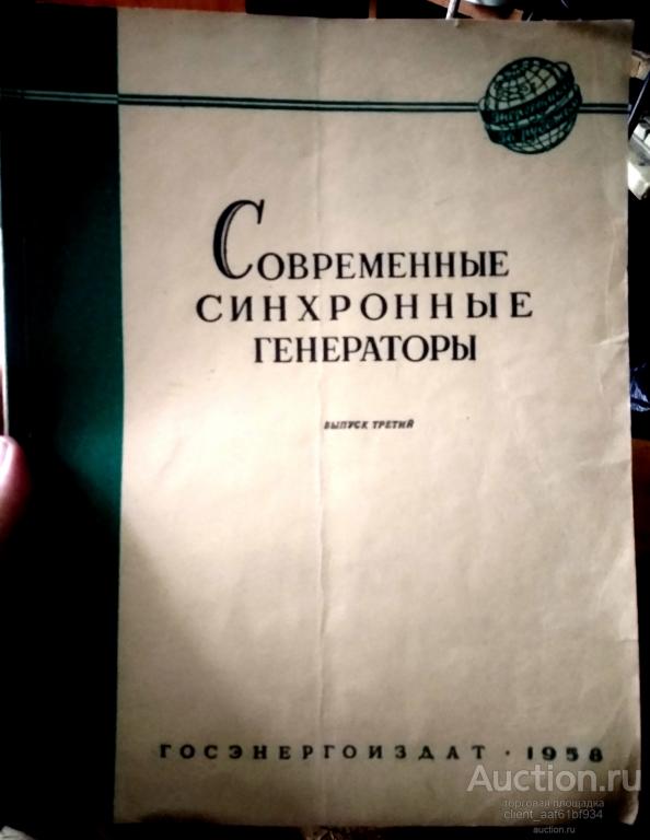 Современные синхронные генераторы (сборник статей). Выпуск 3, 1958 год