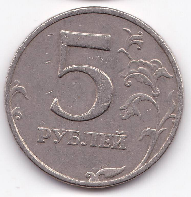 5 рублей 2008 ММД Шт. 1.3 Нечастая