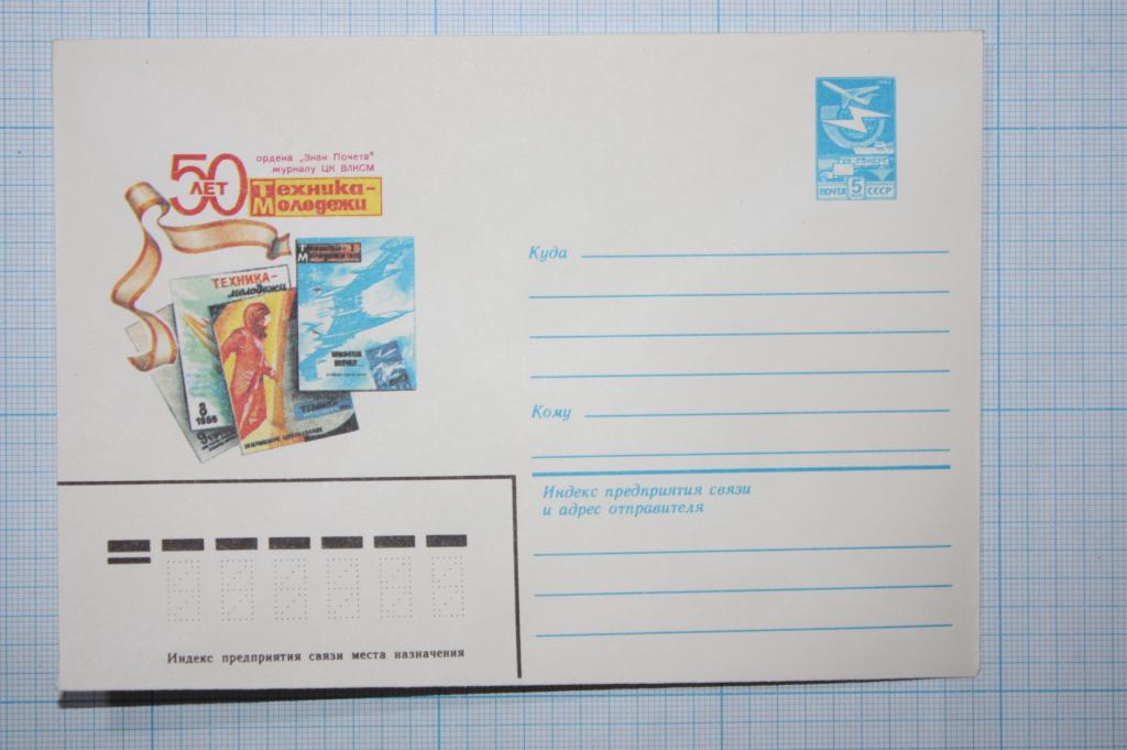 ХМК 50 лет журналу "Техника - молодежи" 1983 (Н1)