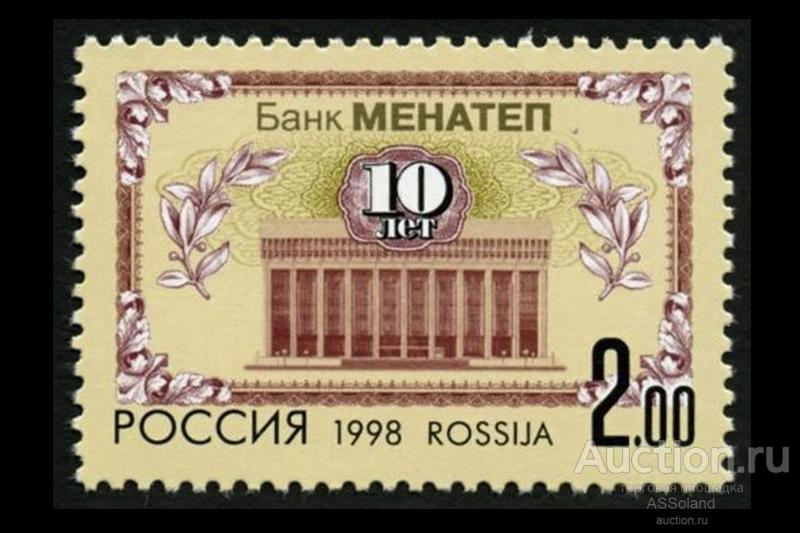 Россия 1998. 468. Банк МЕНАТЕП.