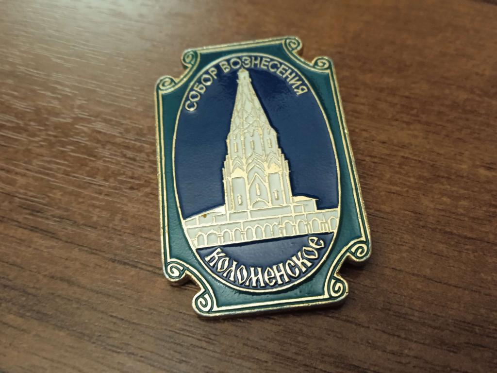 Москва Коломенское Собор Вознесения знак значок  
СССР 
