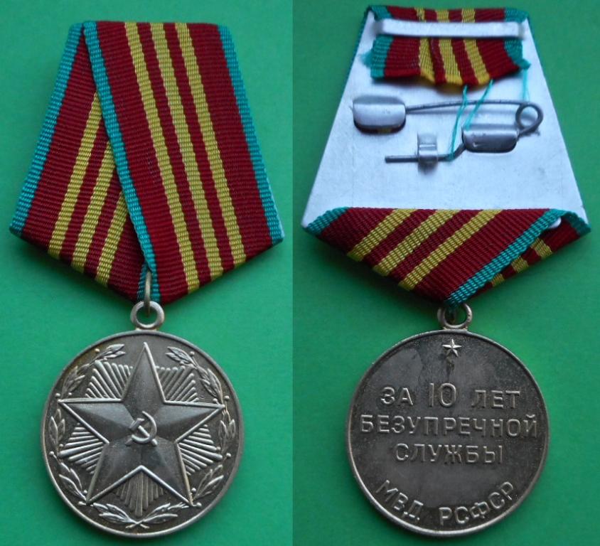 Медаль выслуга За 10 лет безупречной службы МВД РСФСР СССР выпуск 1960 ...