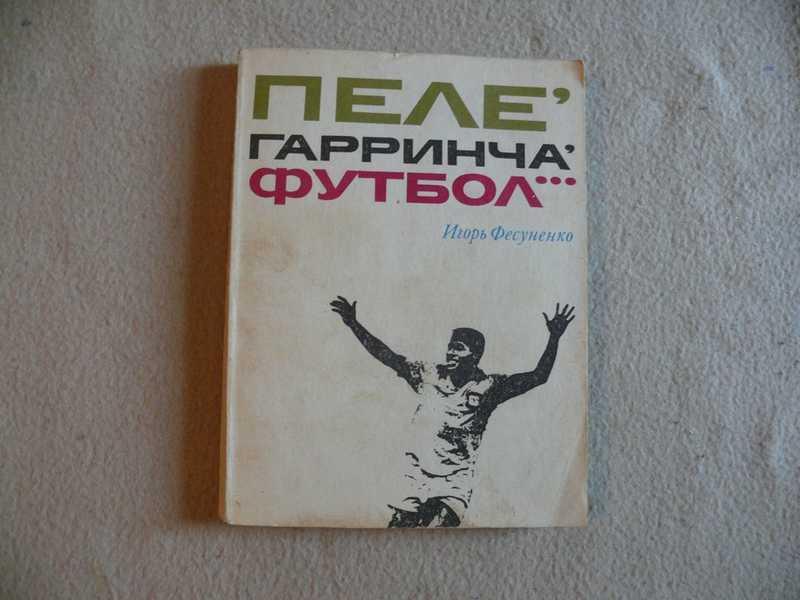 Пеле Гарринча футбол