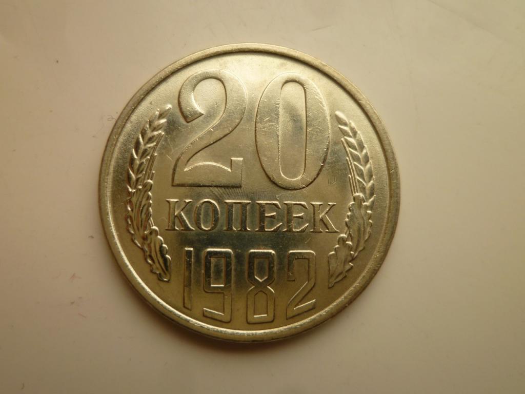 20 копеек 1982 года. UNC. Коллекционное состояние! Яркий штемпельный блеск! 7754