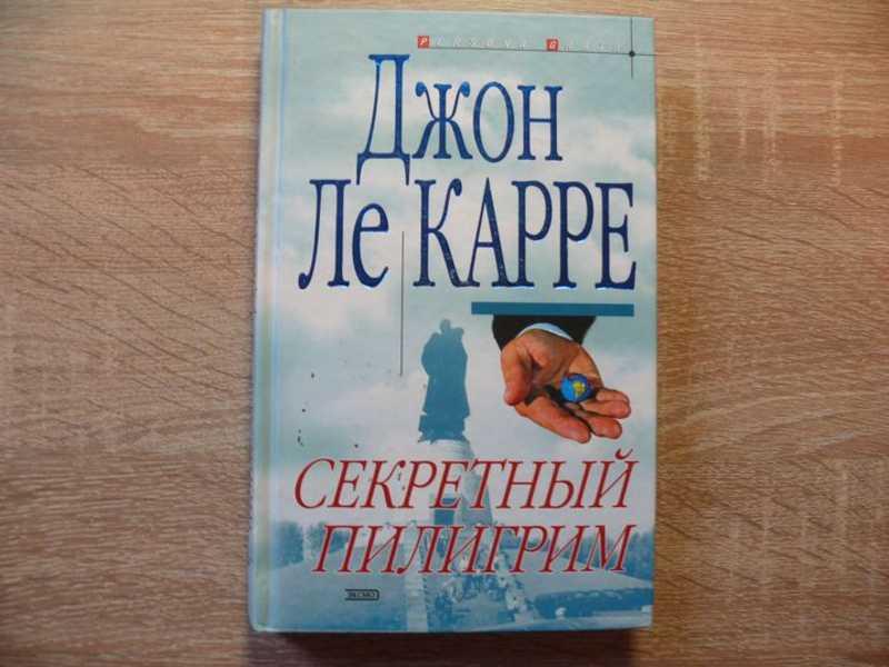 Джон Ле Карре Книги Купить