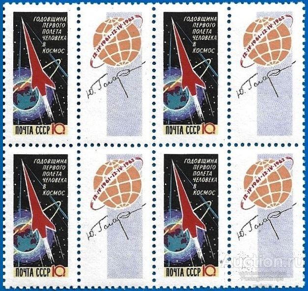 1962 СССР 2674 (Z 2586) Годовщина полета Гагарина (квартблок)** MNHOG (ЧБН)