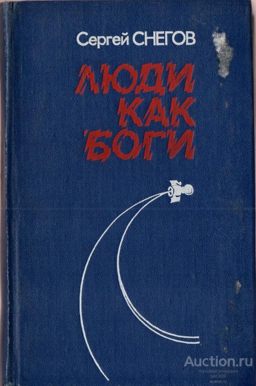 Снегов Сергей Люди как боги Научно-фантастический роман. — покупайте на ...