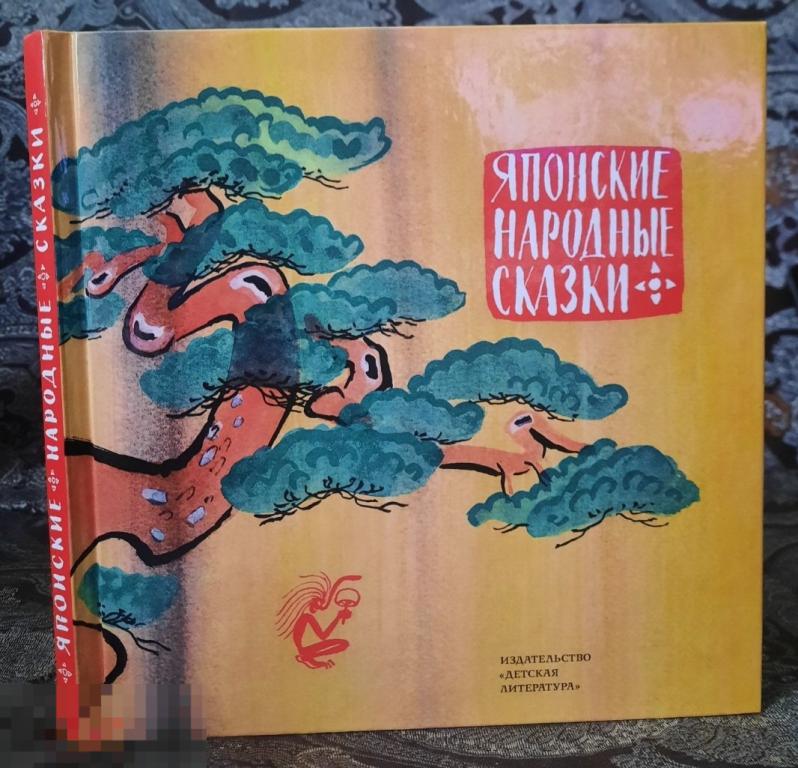 Японские народные сказки Сказки народов мира Митурич Детская литература, 2016, книга новая 