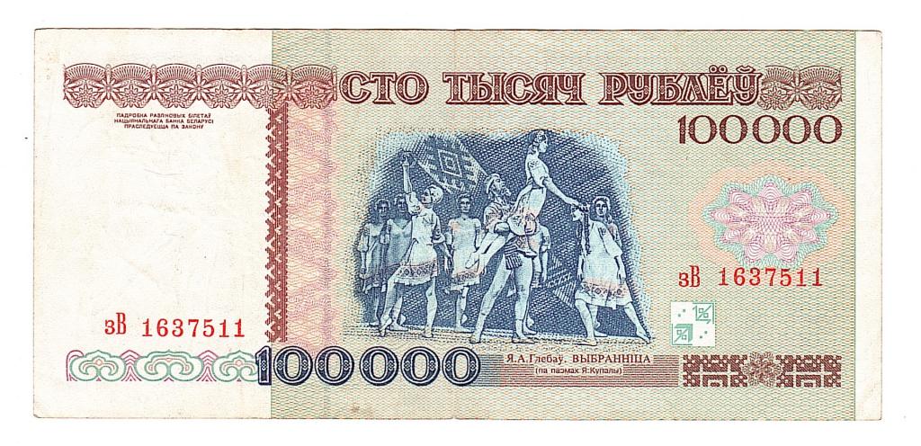 Беларусь 100000 рублей 1996 балет
