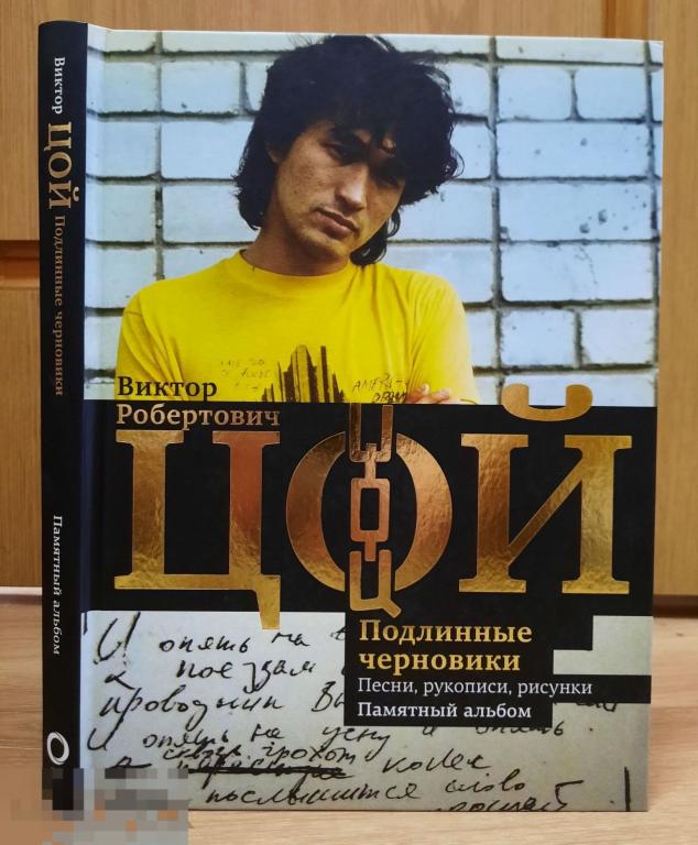 Калгин, Виталий Виктор Цой. Подлинные черновики. Песни, рукописи, рисунки. Памятный альбом 2019 