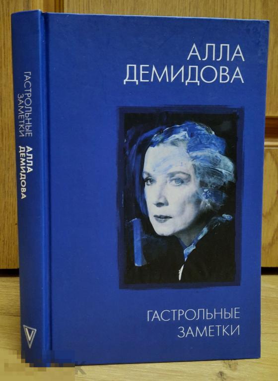 Демидова, Алла Сергеевна Гастрольные заметки Серия: Алла Демидова. Избранное театр биография 2020 