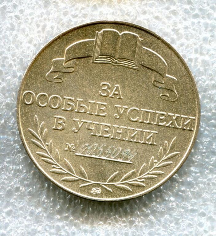 Школьная медаль,За особые успехи в учении. № 0055094