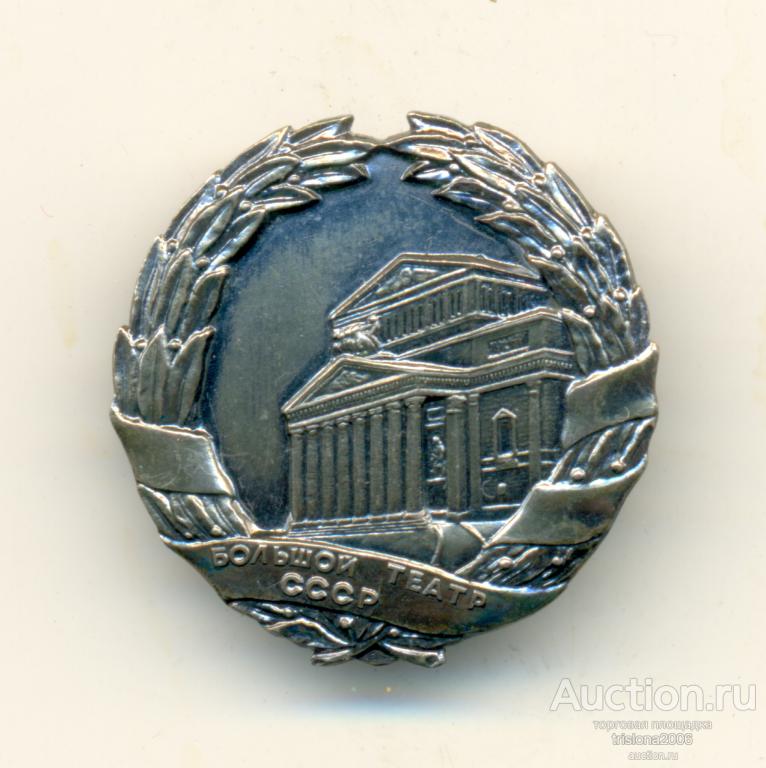 Большой театр СССР №1484. ЛЮКС.