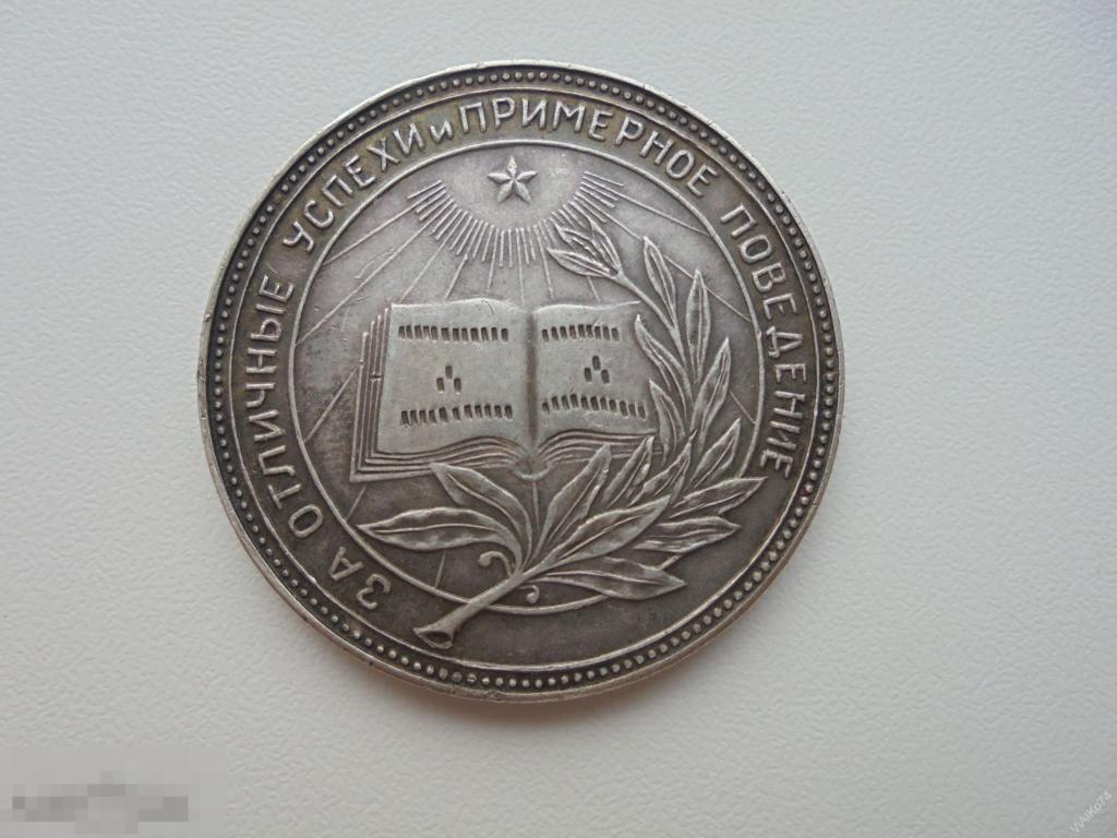 Серебряная школьная медаль рсфср образца 1954