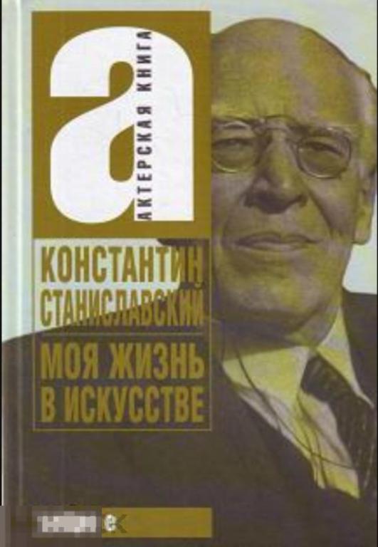 Станиславский, Константин Моя жизнь в искусстве Серия: Актерская книга АСТ 2010 мемуары биография 