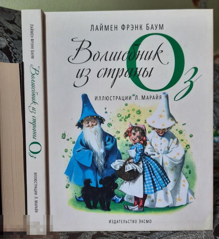 Книга Сказки Баум Волшебник из страны Оз 2014  Л. Марайя худ. 