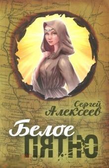 Новая Книга Сергей АЛЕКСЕЕВ Белое пятно 2019, Сибирь, приключения, охота, тайга, мистика 