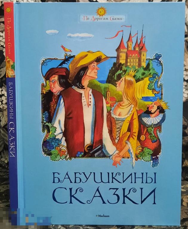 Книга Бабушкины сказки По дорогам сказки Германии Швеции Норвегии 2012 Махаон 