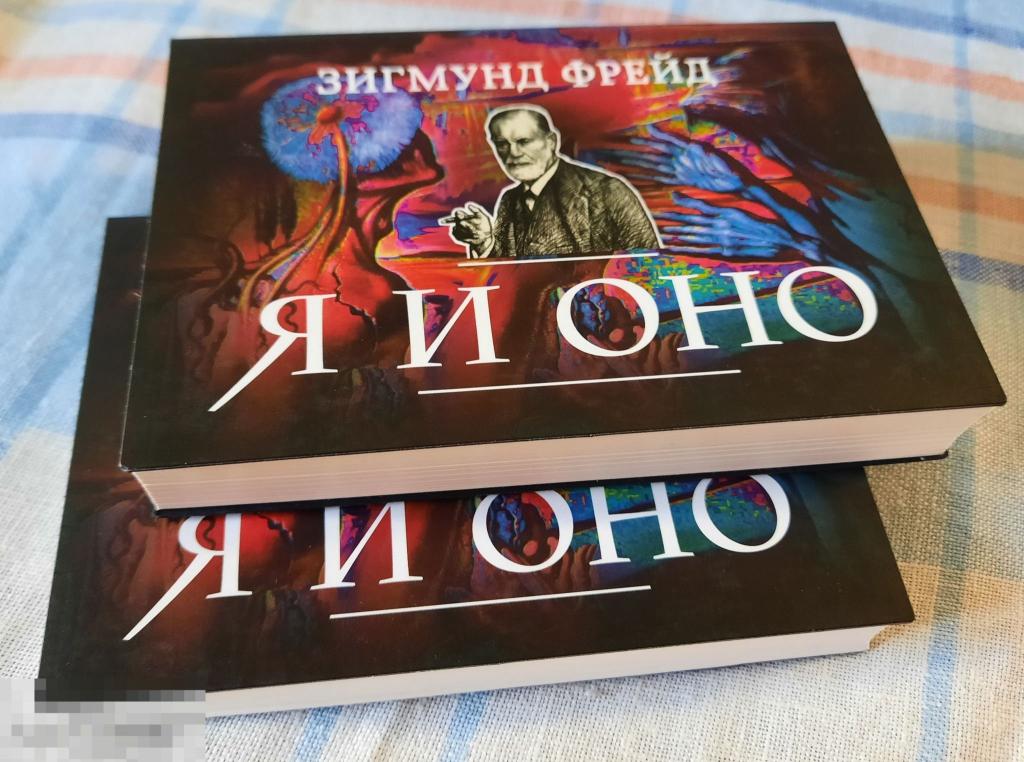 Зигмунд Фрейд Я и Оно Серия: Лучшее в психологии, Флипбук, новая книга 