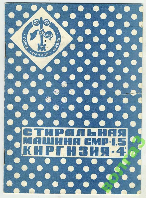 Руководство / Стиральная машинка Киргизия-4 / 1978 год