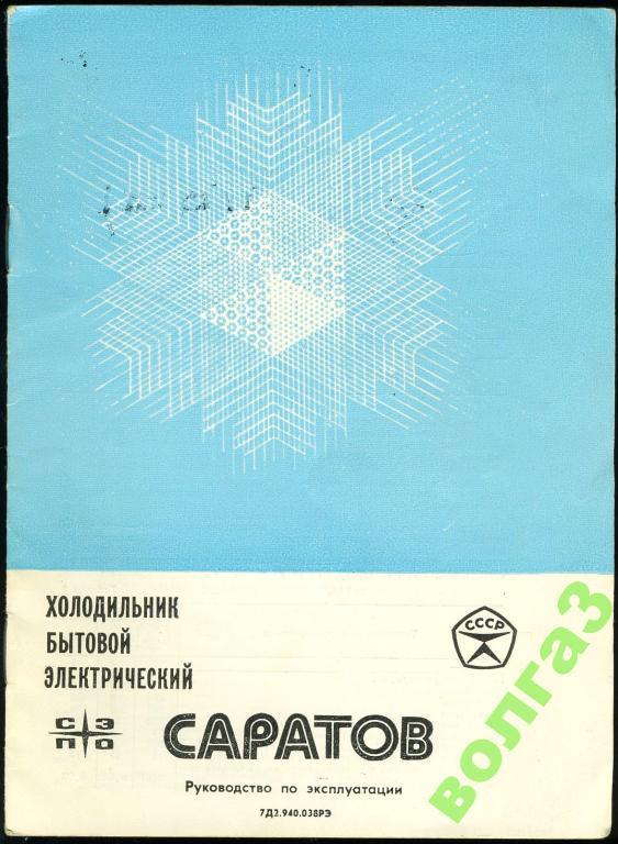 Руководство по эксплуатации / Холодильник Саратов