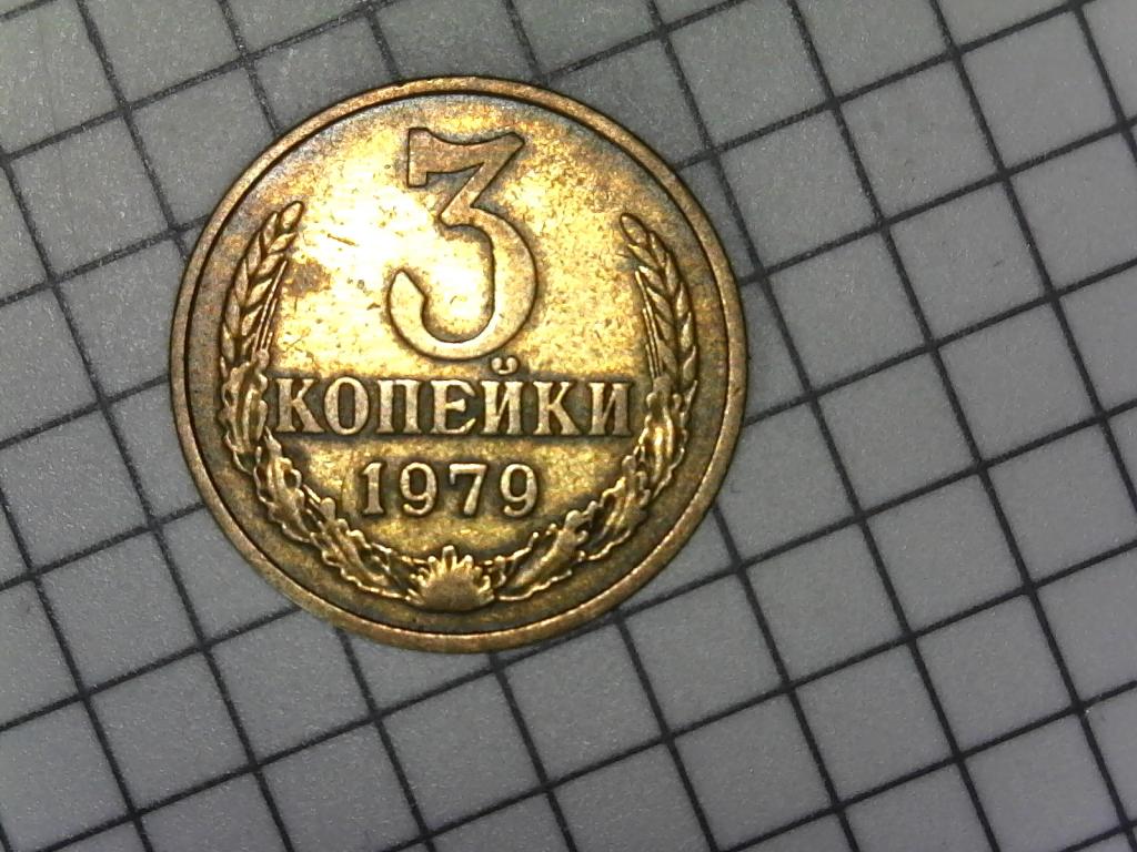 3 копейки 1979г., СССР, оригинал, хороший сохран, №2029