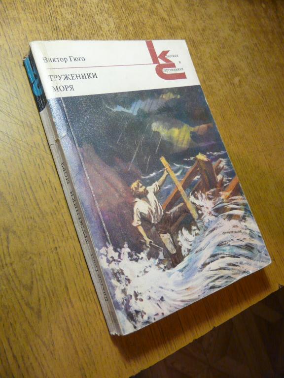В. Гюго "Труженики моря"