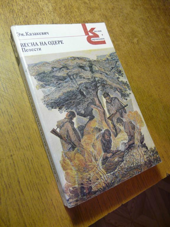 Э. Казакевич "Весна на Одере"