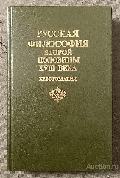 Русская философия второй половины XVIII века хрестоматия 1990 г.