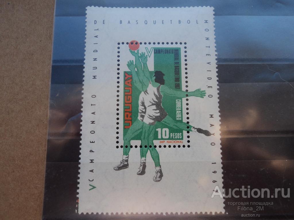 Марки.Уругвай.1967.Блок.Спорт.Баскетбол.МiNr.блок 9.(КЦ 2 ев.)