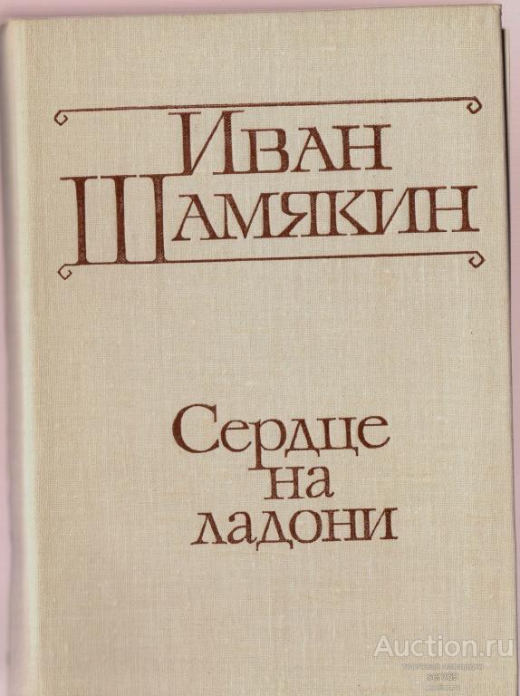 Шамякин Иван Сердце на ладони