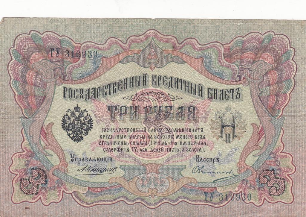 Россия империя 3 рубля 1905г.Коншин-Овчинников.