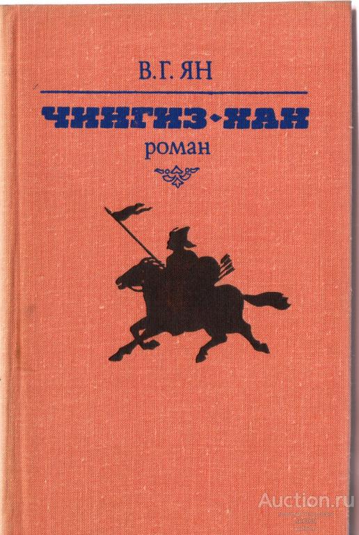 Ян В.Г.. Чингиз-хан. Минск. Мастацкая литература 1982