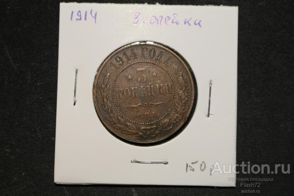 Монета 3 копейки 1914 год спб Николай 2
