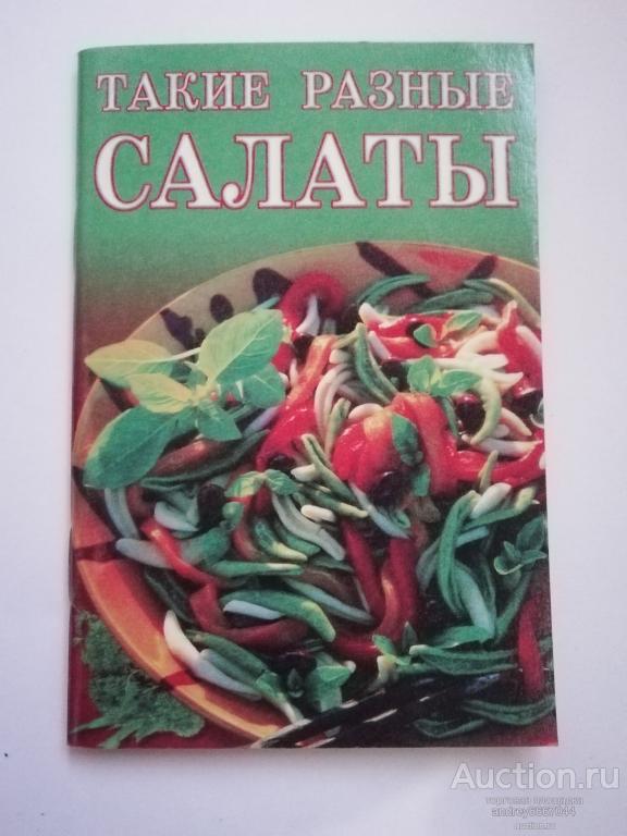 Мини-книга "Такие разные салаты"