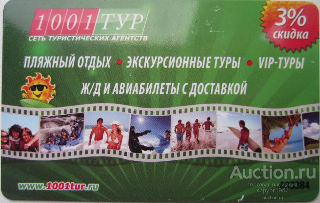 Дисконтная карта - 1001ТУР (сеть туристических агентств)