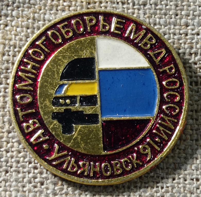 Автомногоборье МВД России, г. Ульяновск- 91, ГАИ - ГИБДД - 1991 г. СССР.