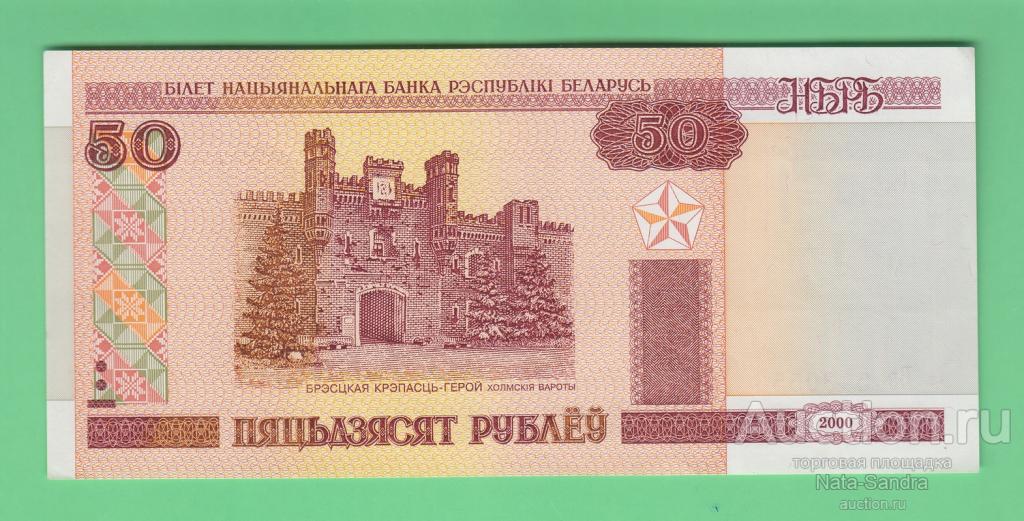 Беларусь 50 рублей 2000 г Вв 5430553 03604