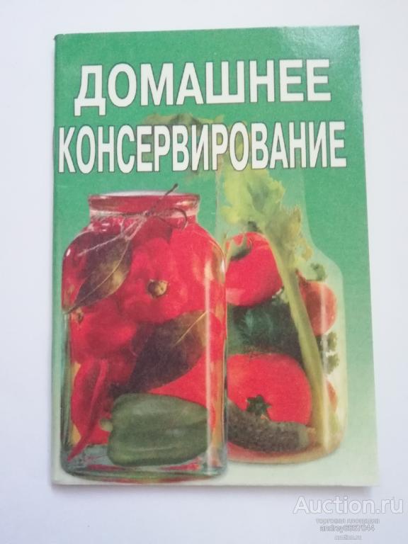 Мини-книга "Домашнее консервирование"