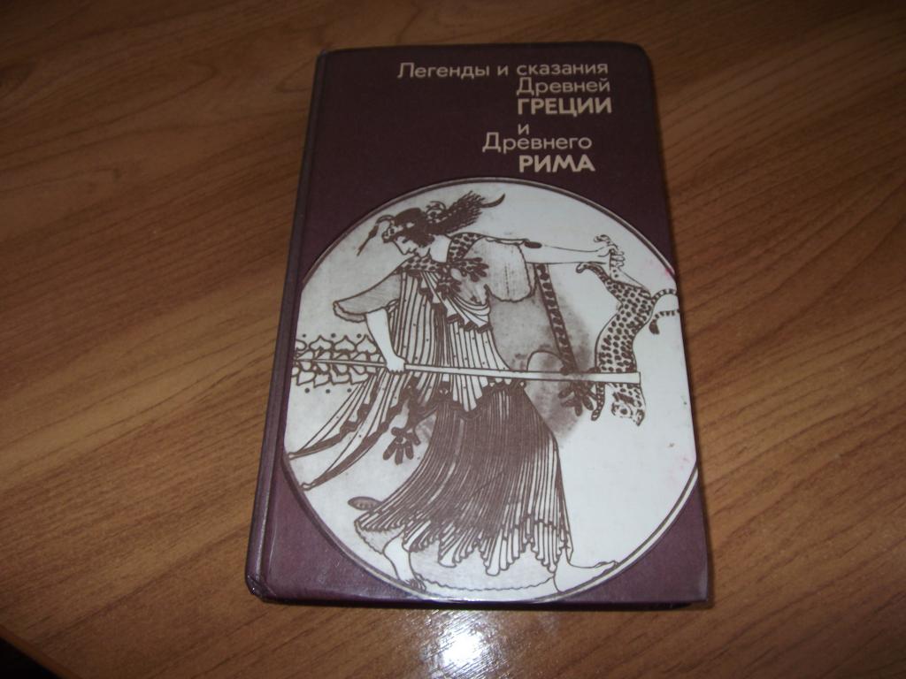 Книга "Легенды и сказания древней Греции и древнего Рима".