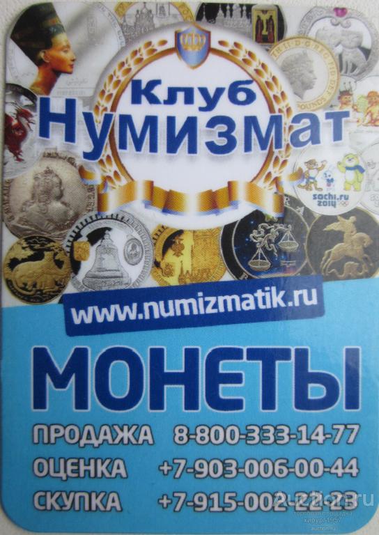 Рекламная магнитная карта - Клуб Нумизмат (монеты)