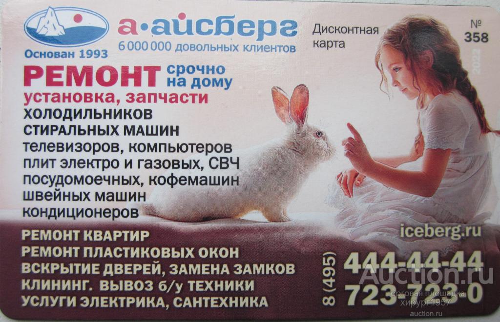 Дисконтная магнитная карта - Айсберг 2022 (№358 - кролик)