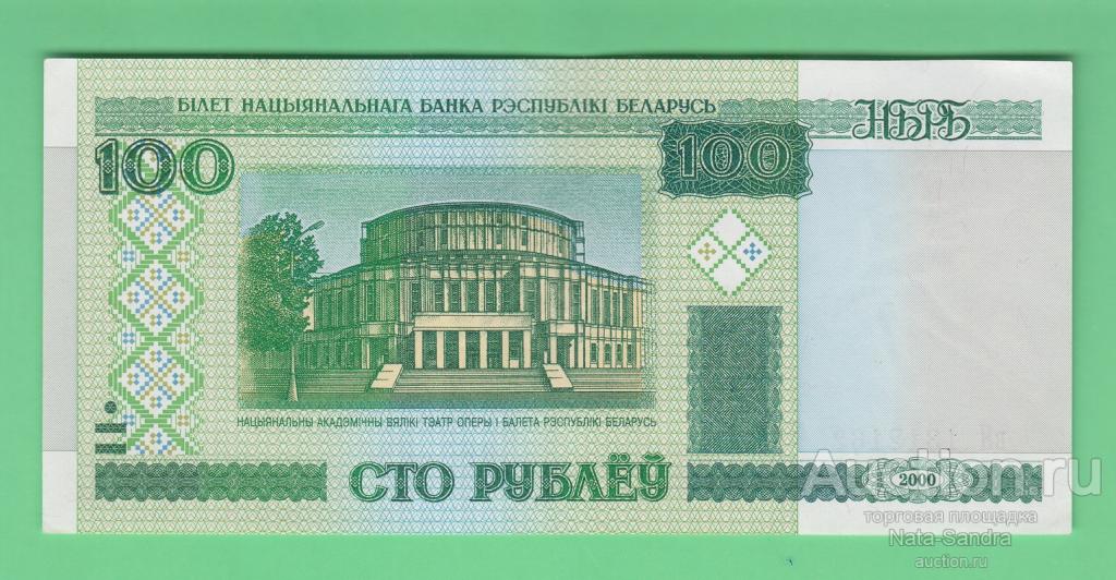 Беларусь  100 рублей  2000 г  вЯ 1312162      03605