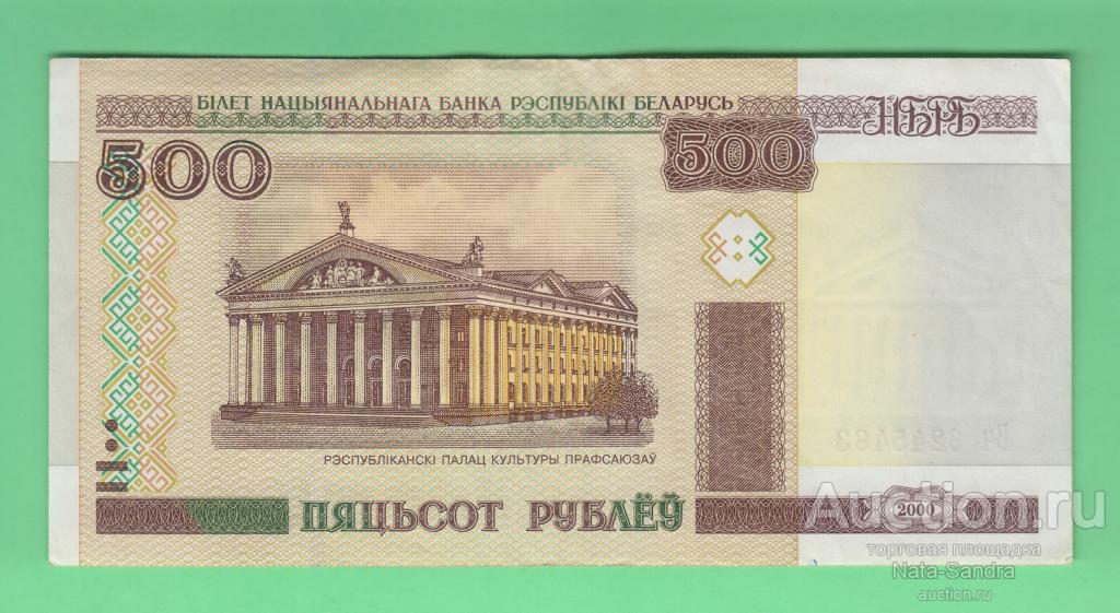 Беларусь  500 рублей  2000 г  Вч 6245463     03606