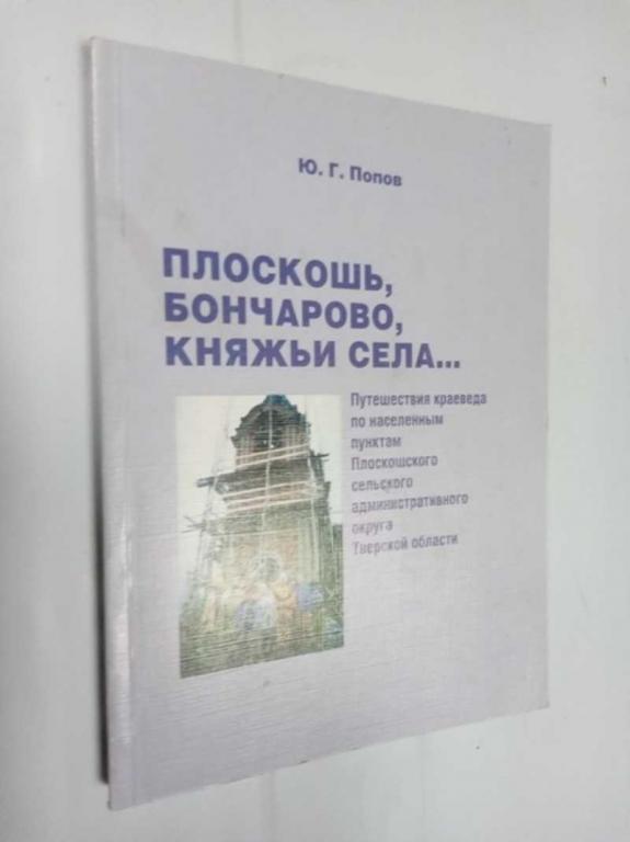 #1525732 Попов Ю. Г. Плоскошь, Бончарово, Княжьи Села…