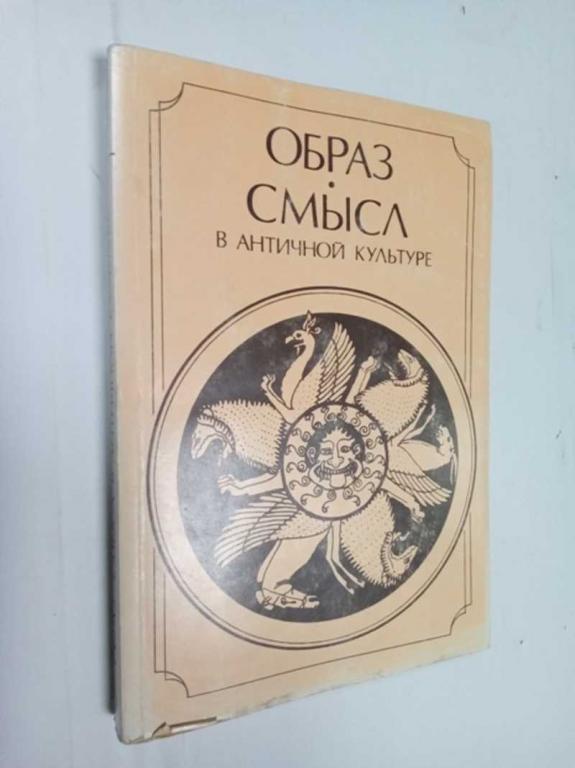 #1525698 Образ-смысл в античной культуре ред. Хан-Магомедова В.Д.