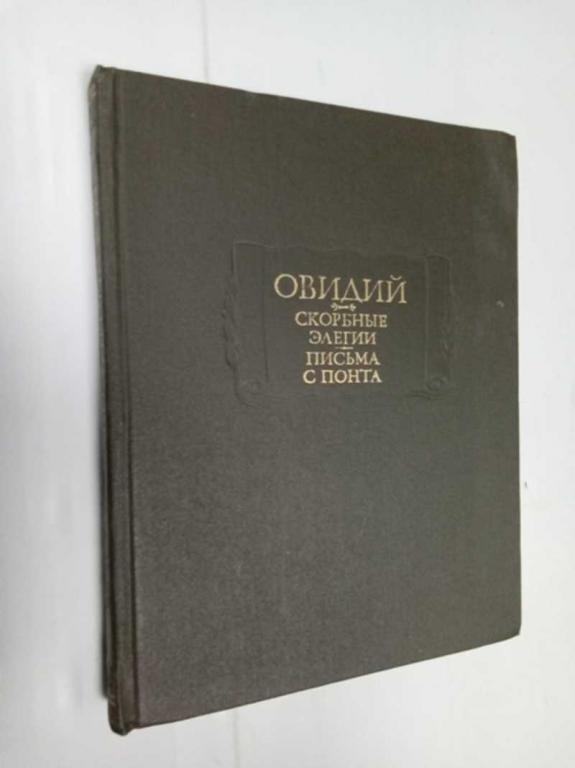 #1525719 Публий Овидий Назон Скорбные элегии. Письма с Понта