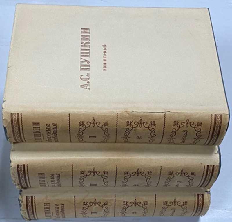 #1525663 Пушкин А. С. Избранные произведения. В 3-х томах