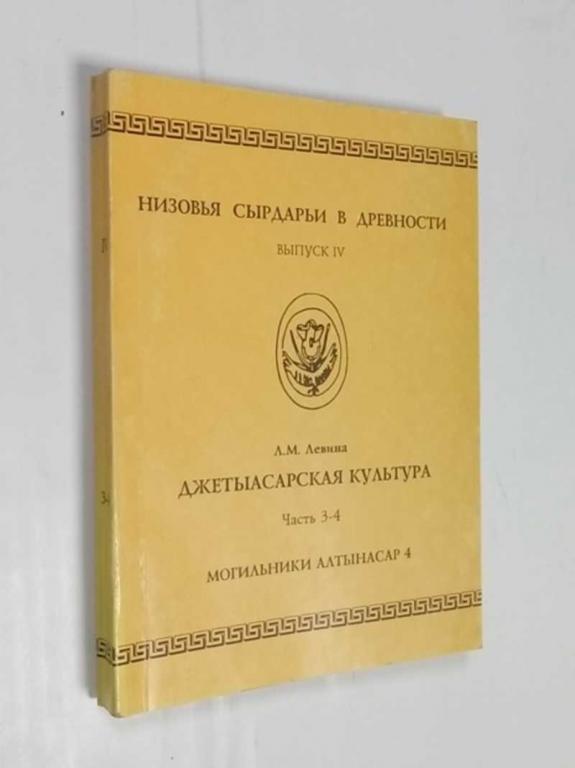 #1525650 Левина Л. М. Джетыасарская культура. Часть 3-4 Могильники Алтынасар 4