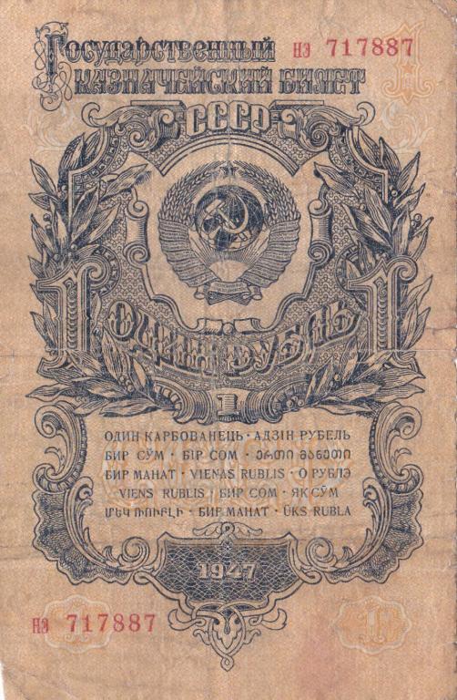 СССР 3 рубля(15 лент в гербе) 1947г.№ 717887.